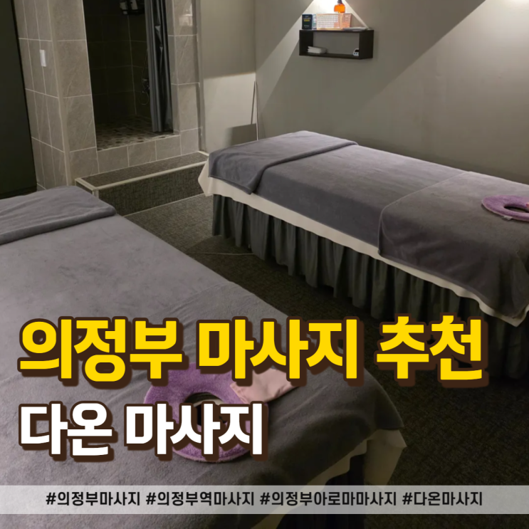  의정부 마사지 찾는다면 다온마사지 무조건 여기!