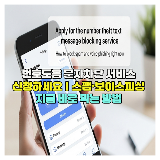  번호도용 문자차단 서비스 신청하세요｜스팸·보이스피싱 지금 바로 막는 방법