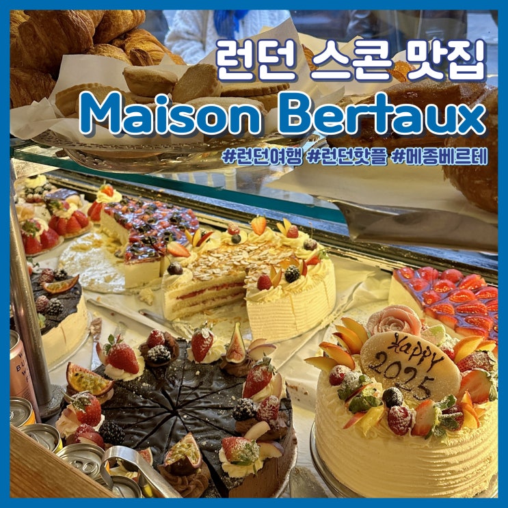  런던 소호 카페 Maison Bertaux 스콘 맛집 웨이팅 필수