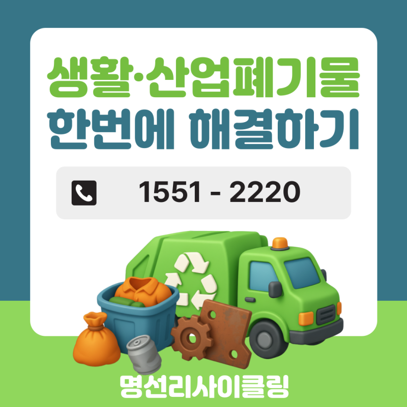 안성 관내 폐기물 처리업체｜현장에서 바로 해결되는 빠른 수거·정리 시스템