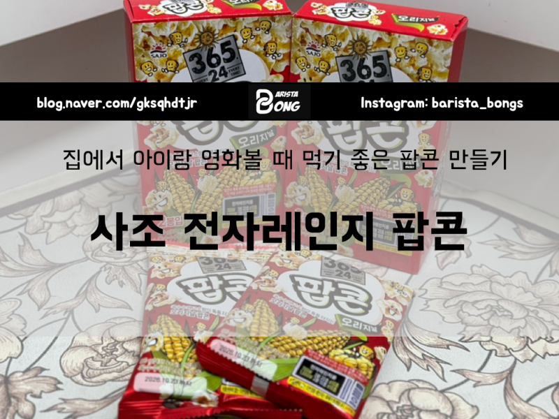 아이 간식으로 좋은 사조 전자레인지 팝콘 오리지널맛 후기