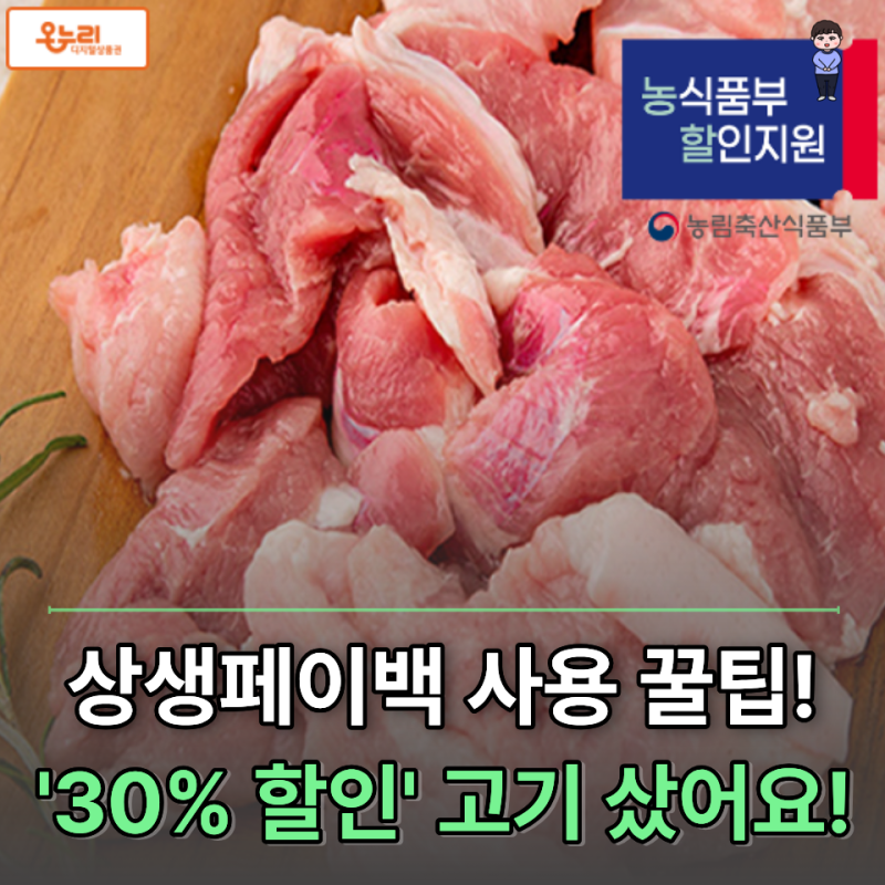 상생페이백 온누리상품권 '30% 할인' 사용방법, 저는 오늘 고기 샀어요