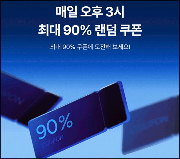  오늘의집  반값딜 & 할인쿠폰 뽑기(~90%)오전 9시, 오후 3시~11.30