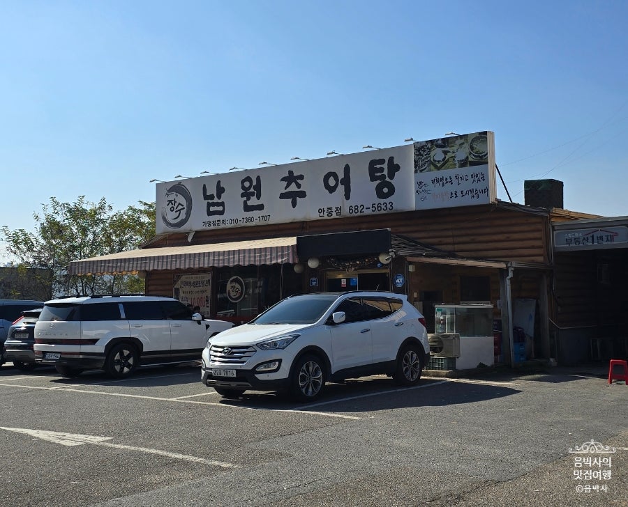 장수남원추어탕 안중점 사진 2