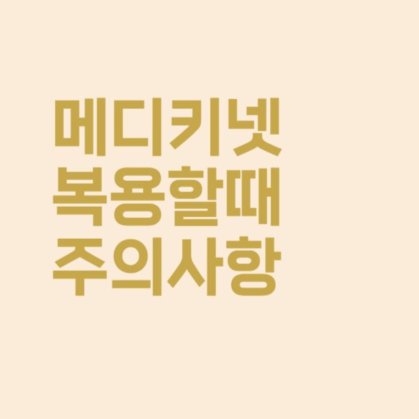  메디키넷 리타드캡슐 ADHD약 복용 시 주의사항 핵심만 쏘옥!