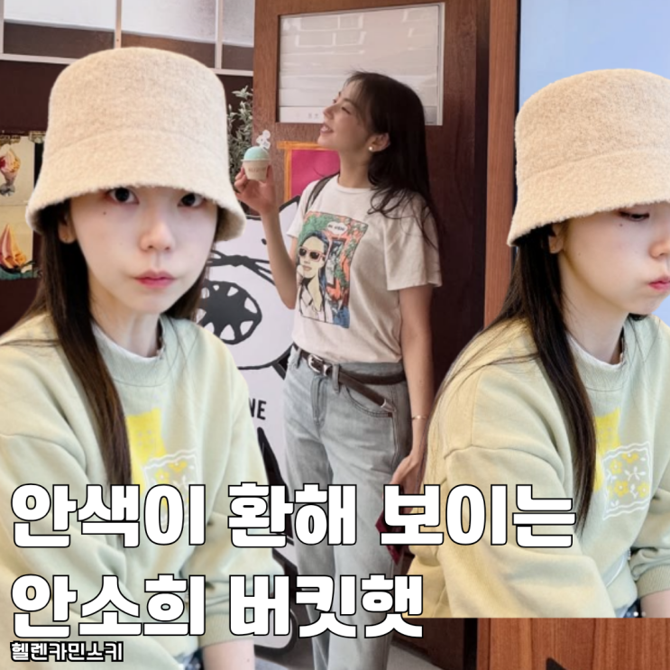  안색이 환해 보이는 안소희 헬렌카민스키 여자 버킷햇 추천