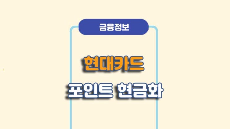  현대카드 포인트 현금 전환 방법ㅣA to Z 총정리