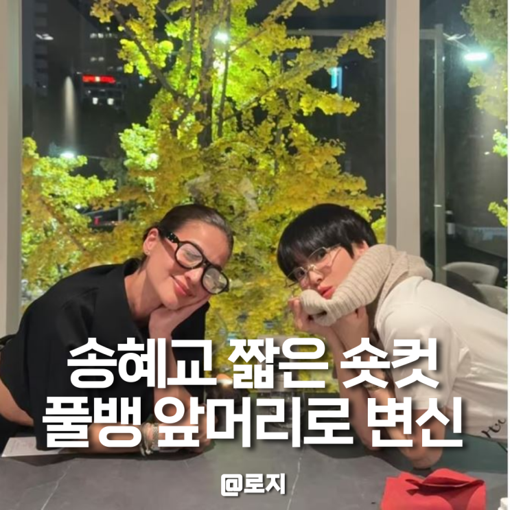  송혜교 숏컷 풀뱅 앞머리 지난번 보다 더 짧아