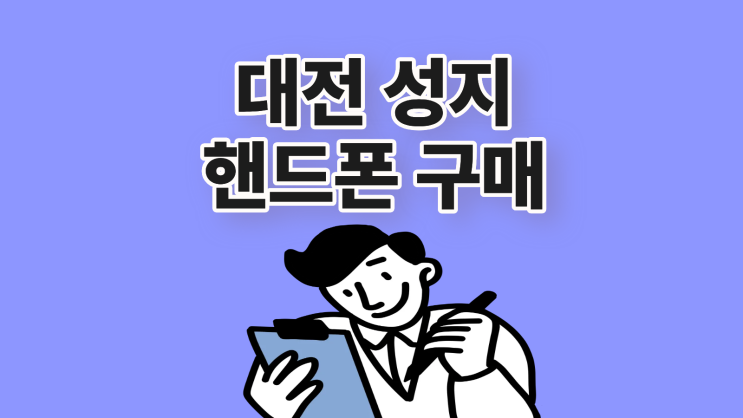  대전 휴대폰 성지 핸드폰 저렴하게 구매하기