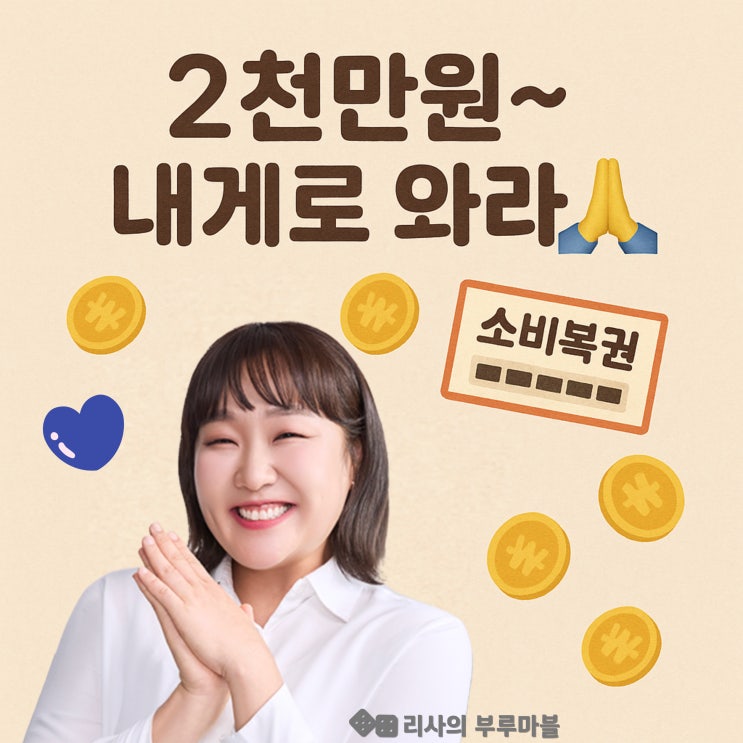  2000만원 내게로 오라… 상생페이백 소비복권 2차 발표 D-?