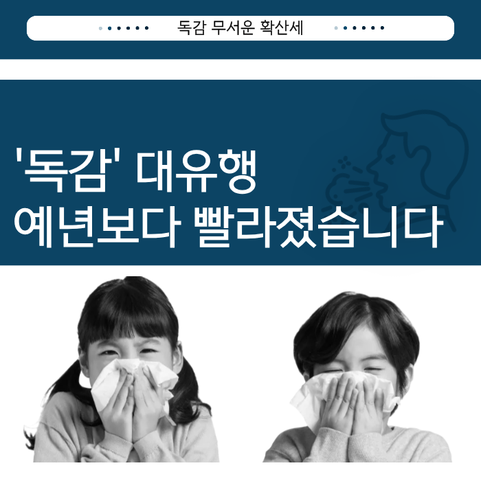  독감유행이 예년보다 빨라졌습니다_인플루엔자검사(Sofia Influenza A+B)