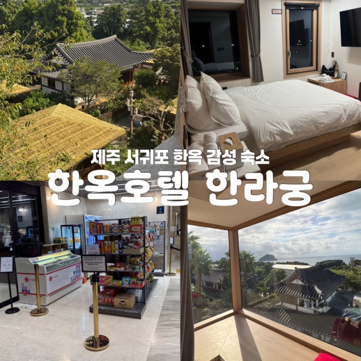  제주 오션뷰 감성 숙소 추천 서귀포 한옥호텔 한라궁