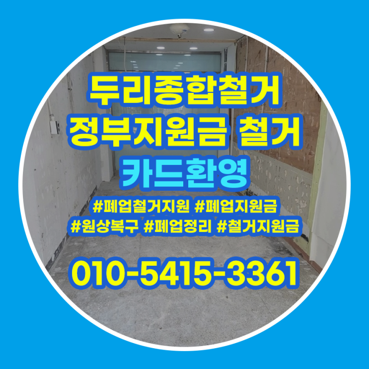  부평구철거 폐업정리 빠르게 도와드려요