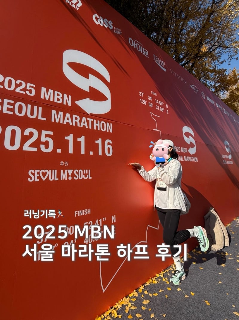 2025 MBN 서울 마라톤 하프코스 완주 후기! 초보 러너의 처음 달려본 21.097km