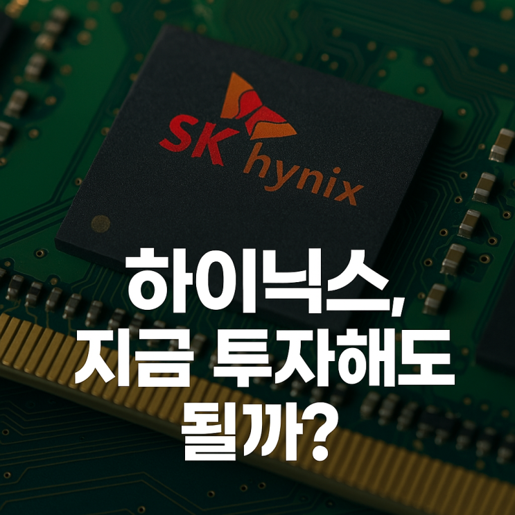  HBM 세계 1위 하이닉스, 앞으로 5년 더 갈까?