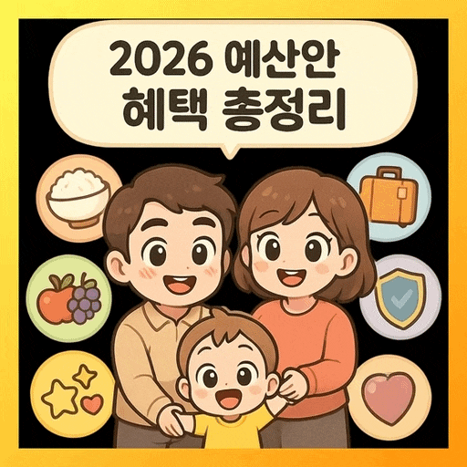  2026 예산안 혜택 정리: 내년 생활이 달라지는 7가지 변화