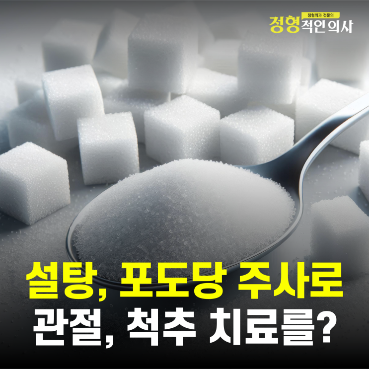  고농도 포도당 주사가 스테로이드 주사보다 효과적이다?(의사작성)
