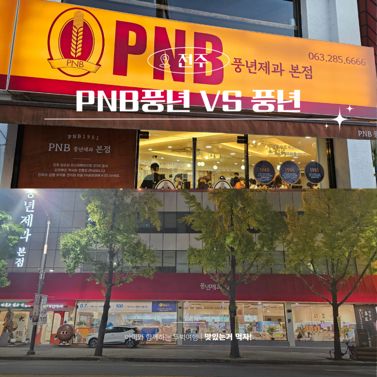  전주 초코파이 PNB 풍년제과 본점 vs 풍년제과 본점 가격 맛비교