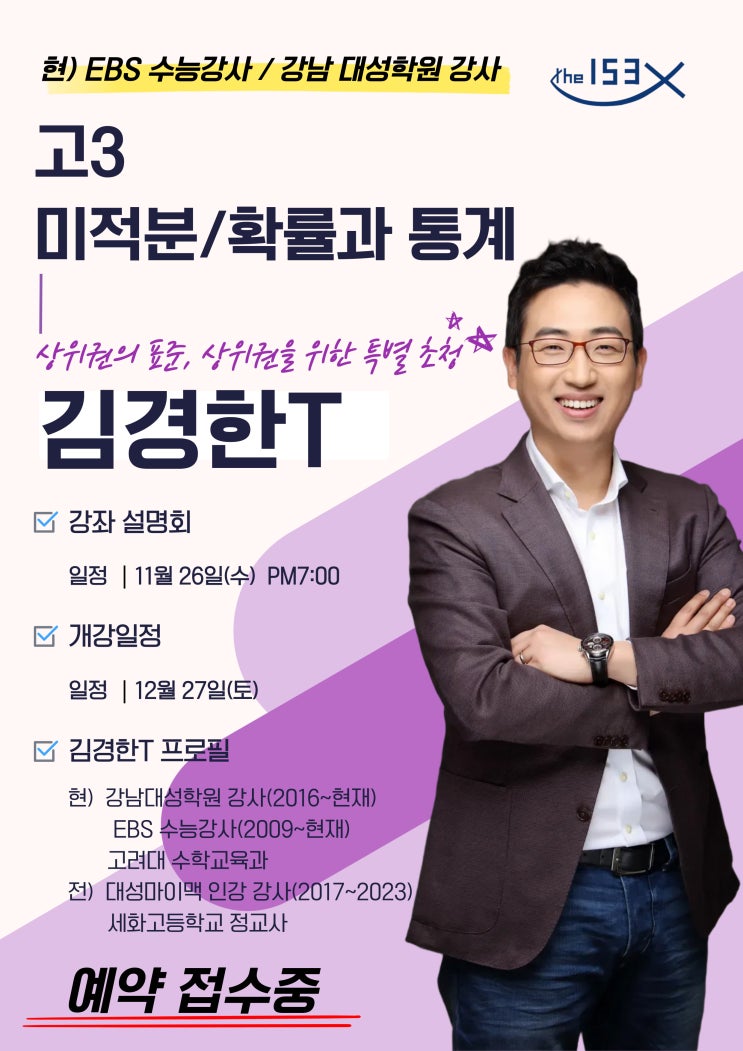 명일동 수학학원 153 종합학원｜EBS 수능강사-김경한T 특별초청-예비고3 -미적분/확률과 통계 개강 안내｜수학전문가 153학원