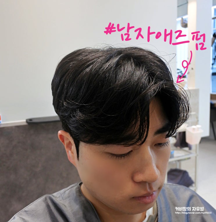  검단신도시미용실 남자애즈펌 후기 아라역미용실 에이모드헤어 다운펌까지
