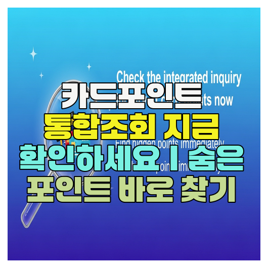  카드포인트 통합조회 지금 확인하세요｜숨은 포인트 바로 찾기