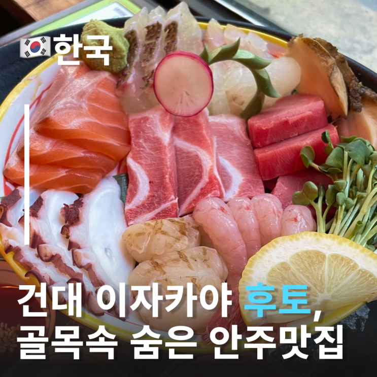  건대입구역술집 후토, 건대에서 조용하게 한잔하기 좋은 곳 건대이자카야 추천 후토