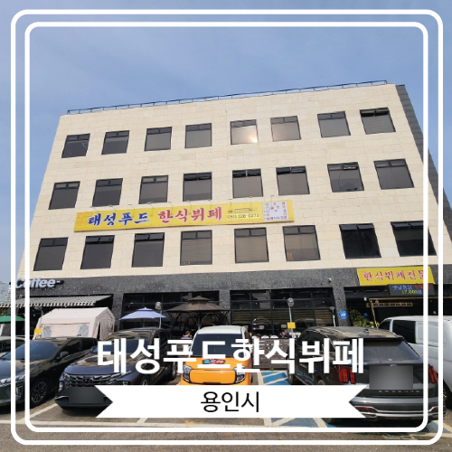  [태성푸드한식뷔페] 맛있는 한식을 즐길 수 있는 용인 처인구뷔페