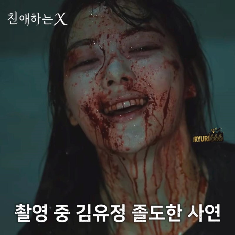 김유정, 친애하는 X 촬영 중 두번이나 졸도한 사연