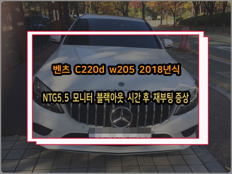  벤츠 c클래스 커맨드 카오디오수리 C220d 2018년식 NTG55 순정 헤드유닛 블랙아웃 시간 후 재부팅되는 증상 고장