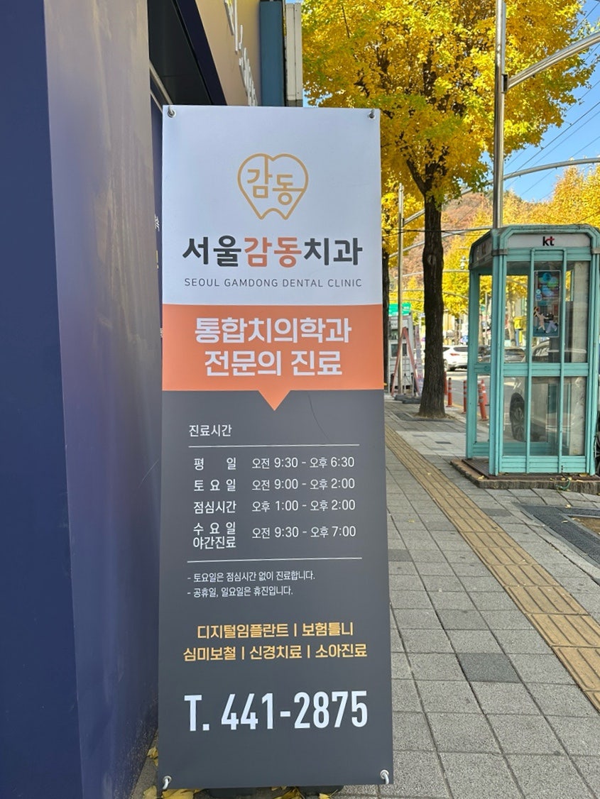 서울감동치과