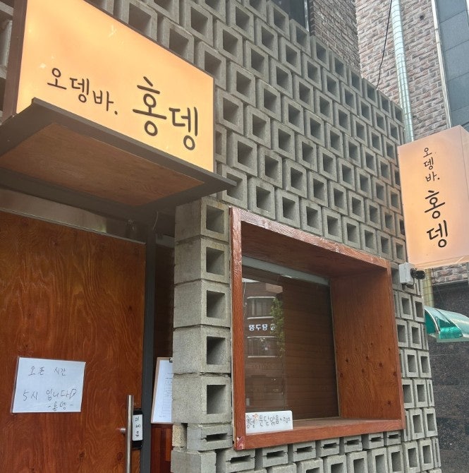 홍윤화 김민기 오뎅바 ‘홍뎅’ 망원동 데이트 코스 웨이팅 방식 예약