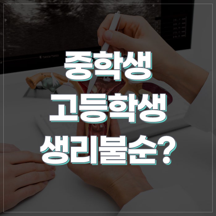 강남산부인과 중학생, 고등학생 생리불순 나타날 때 어떻게 해야할까?