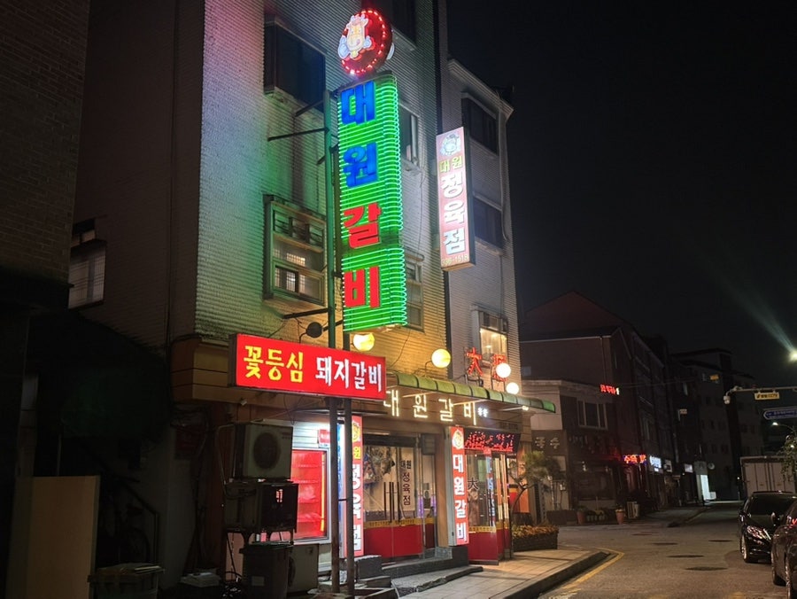 대원갈비 사진 2