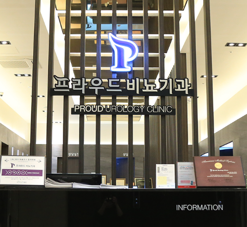 프라우드비뇨기과 남성수술 추천 선택 이유가 뭘까?