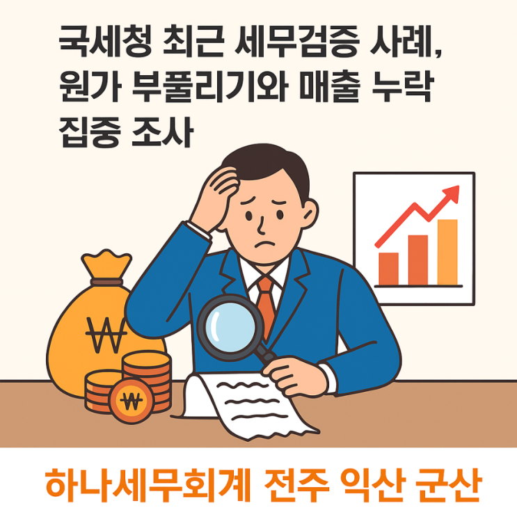  국세청 최근 세무검증 사례, 원가 부풀리기와 매출 누락 집중 조사