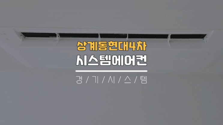  노원구축아파트시스템에어컨 단내림인테리어비용 상계동현대4차