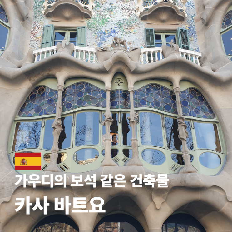  카사 바트요 입장권 매직 나이트 예약 위치 바르셀로나 가볼 만한 곳