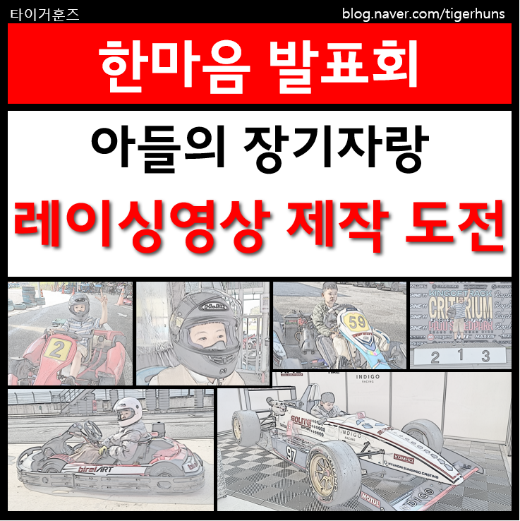  초등학교 한마음 발표회ㅣ아들의 장기자랑 레이싱 영상 제작 도전