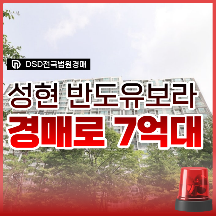  성현마을 반도유보라 수지아파트경매 정보는?