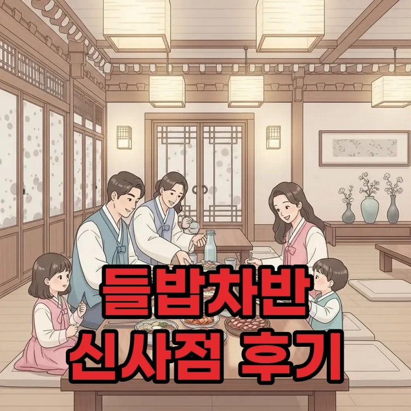 김대희 한정식 들밥차반 김대희한정식집