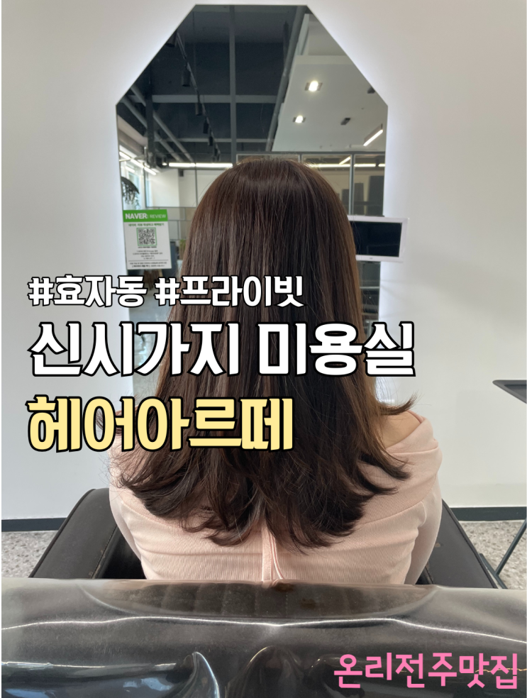  신시가지미용실 헤어아르떼 레이어드컷 프라이빗한미용실