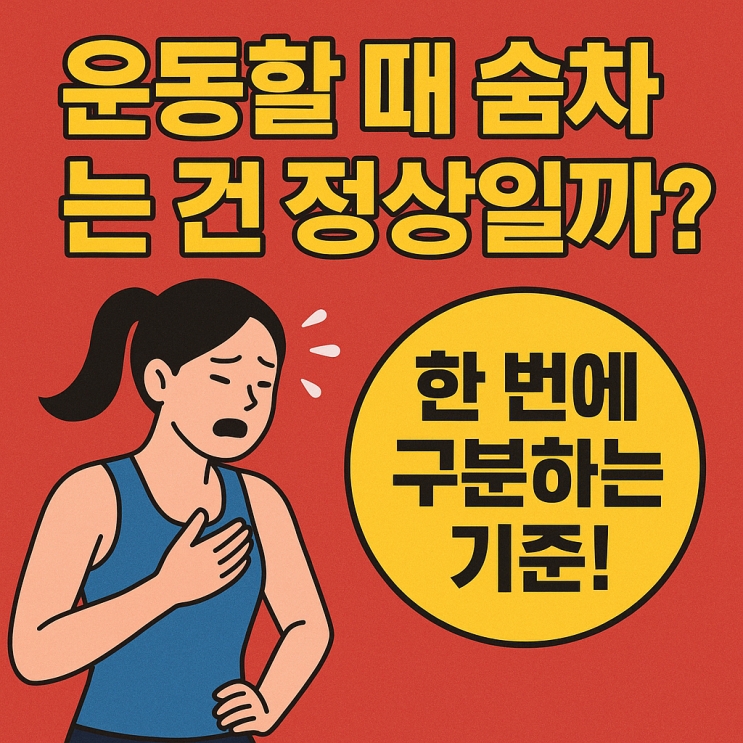  운동할 때 숨이 차는 이유와 정상 범위, 이렇게 확인하면 돼요!