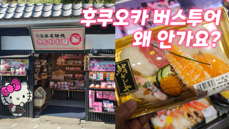  후쿠오카 버스투어 유후인 다자이후 벳푸 볼거리 먹거리 내돈내산 후기