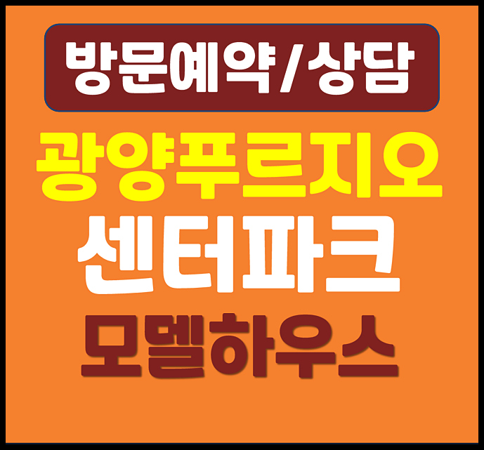  광양 푸르지오 센터파크 분양가 모델하우스