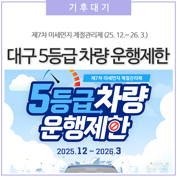 대구시 제7차 <b>미세먼지 계절관리제 시행</b>! 5등급 차량 운행제한... 