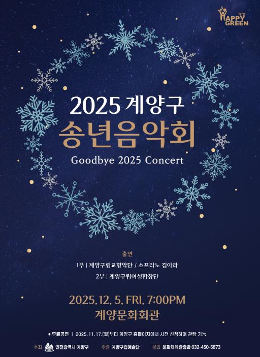 ‘2025 계양구 송년음악회’ 오는 12월 5일 개최