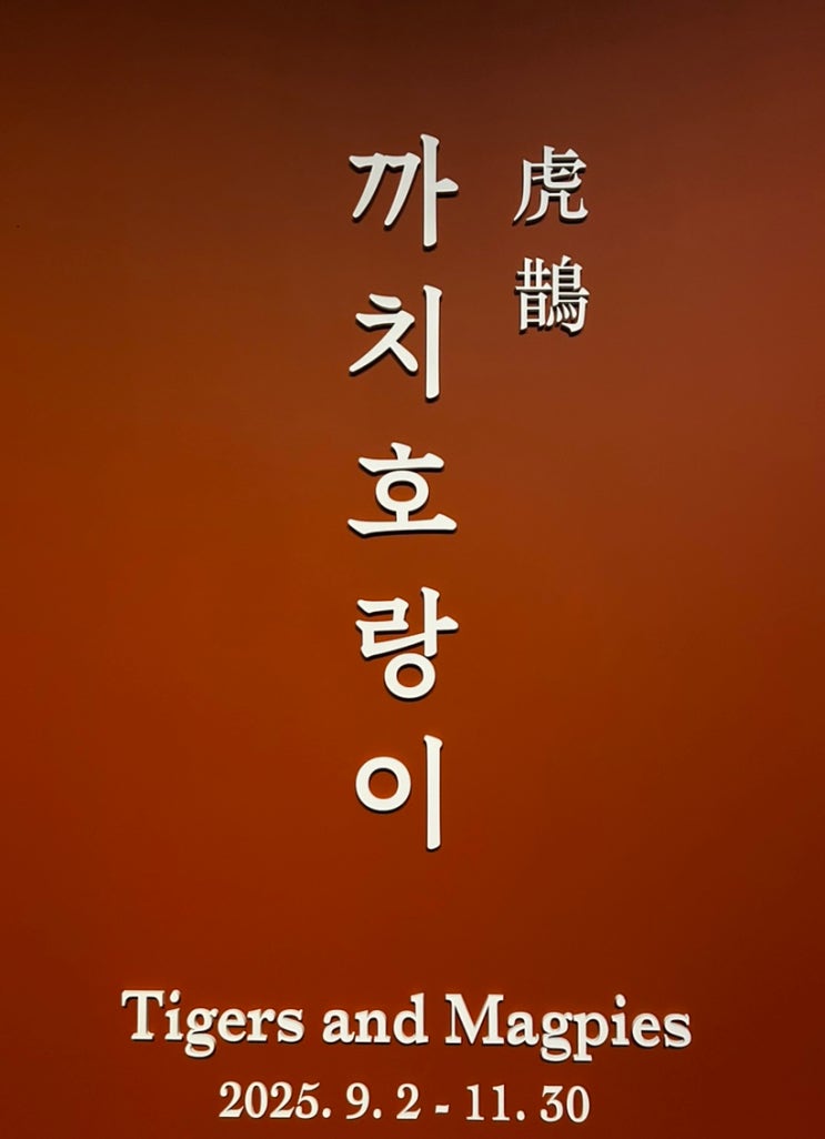  리움미술관 전시 까치호랑이 예약 무료 관람 꿀팁 굿즈 후기