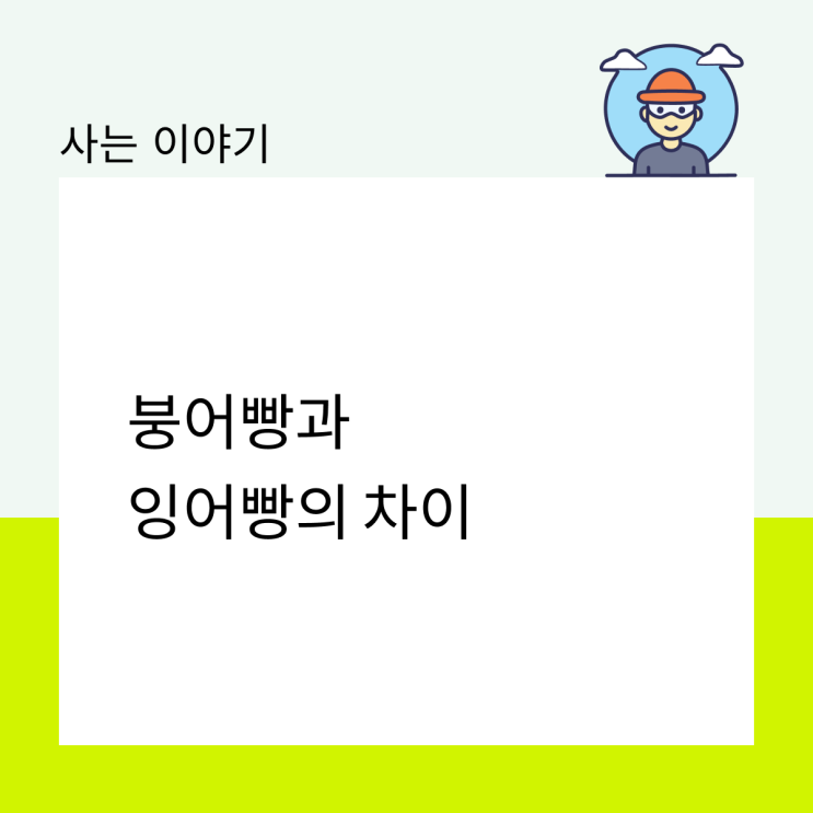  붕어빵과 잉어빵의 차이