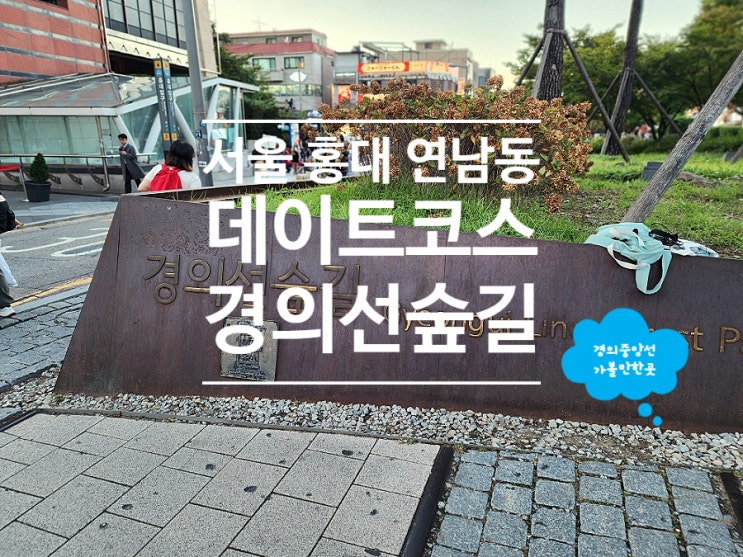  서울 홍대 데이트코스 놀거리 많은 경의선숲길공원 마포순환열차버스