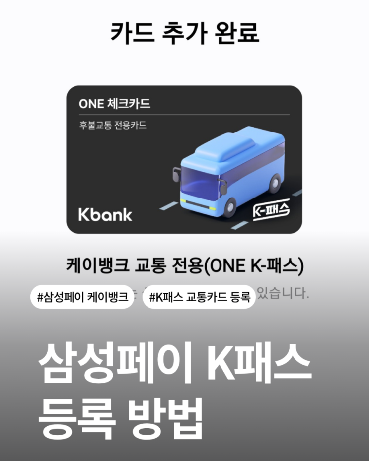  삼성페이 k패스 케이뱅크 (ONE카드) 등록 방법